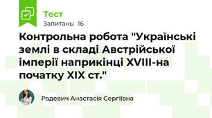 Контрольна робота "Українські землі в складі Австрійської імперії наприкінці XVIII-на початку XIX ст."
