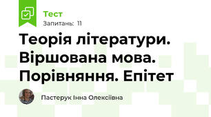 Теорія літератури. Віршована мова. Порівняння. Епітет