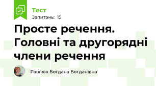 Просте речення. Головні та другорядні члени речення