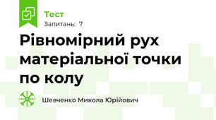 Рівномірний рух матеріальної точки по колу
