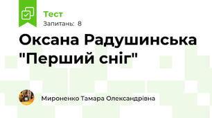 Оксана Радушинська "Перший сніг"