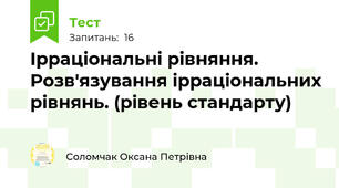 Ірраціональні рівняння. Розв'язування ірраціональних рівнянь. (рівень стандарту)