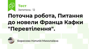 Поточна робота, Питання до новели Франца Кафки "Перевтілення".