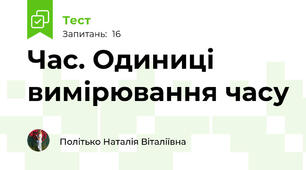 Час. Одиниці вимірювання часу