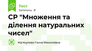 СР "Множення та ділення натуральних чисел"