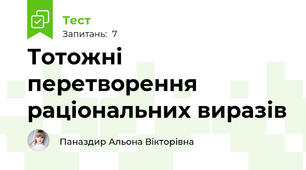 Тотожні перетворення раціональних виразів