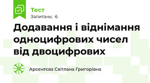 Додавання і віднімання одноцифрових чисел від двоцифрових