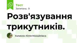 Розв'язування трикутників. 