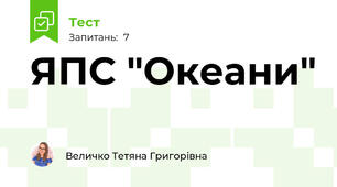 ЯПС "Океани"