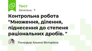 Контрольна робота "Множення, ділення, піднесення до степеня раціональних дробів. "