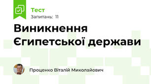 Виникнення Єгипетської держави