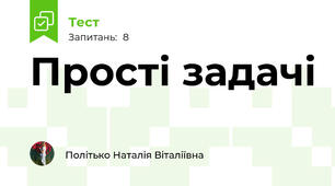 Прості задачі