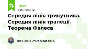 Середня лінія трикутника.  Середня лінія трапеції.  Теорема Фалеса 