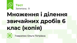 Множення і ділення звичайних дробів 6 клас (копія)