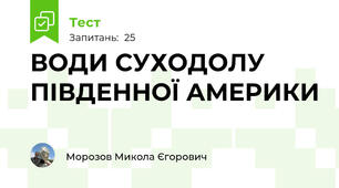 ВОДИ СУХОДОЛУ ПІВДЕННОЇ АМЕРИКИ