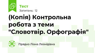 (Копія) Контрольна робота з теми "Словотвір. Орфографія"