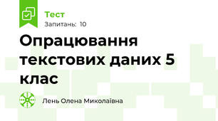 Опрацювання текстових даних 5 клас