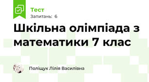   Шкільна олімпіада з математики 7 клас