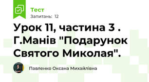 Урок 11, частина 3 . Г.Манів "Подарунок Святого Миколая". 