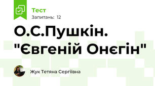 О.С.Пушкін. "Євгеній Онєгін"