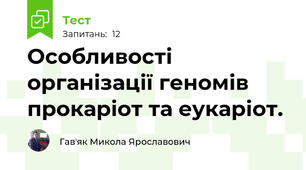 Особливості організації геномів прокаріот та еукаріот.