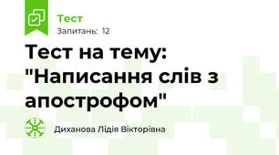 Тест на тему: "Написання слів з апострофом"