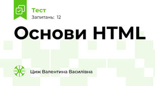 Основи HTML