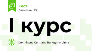  І курс