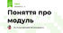 Поняття про модуль