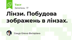Лінзи. Побудова зображень в лінзах.