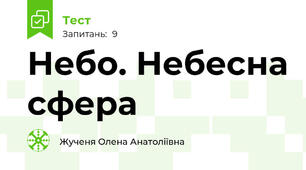Небо. Небесна сфера