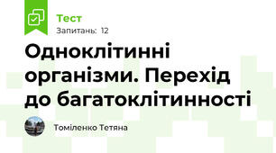 Одноклітинні організми. Перехід до багатоклітинності