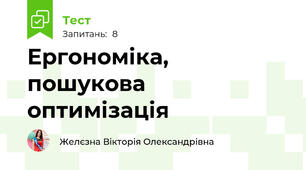 Ергономіка, пошукова оптимізація