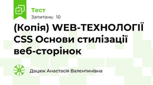 (Копія) WEB-ТЕХНОЛОГІЇ CSS Основи стилізації веб-сторінок