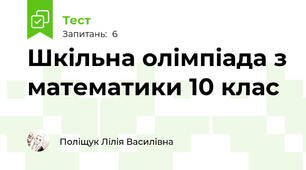  Шкільна олімпіада з математики 10 клас