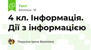 4 кл. Інформація. Дії з інформацією