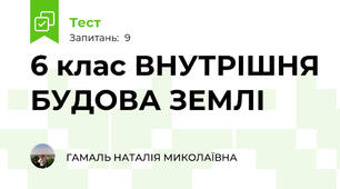 6 клас ВНУТРІШНЯ БУДОВА ЗЕМЛІ