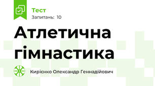Атлетична гімнастика