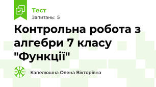 Контрольна робота з алгебри 7 класу "Функції"