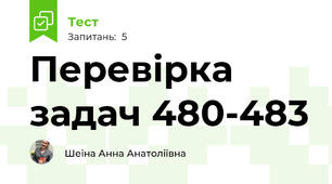 Перевірка задач 480-483