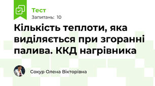 Кількість теплоти, яка виділяється при згоранні палива. ККД нагрівника
