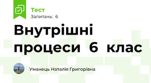 Внутрішні  процеси  6  клас