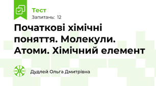 Початкові хімічні поняття. Молекули. Атоми. Хімічний елемент