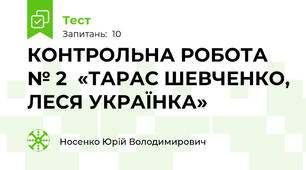 КОНТРОЛЬНА РОБОТА № 2  «ТАРАС ШЕВЧЕНКО, ЛЕСЯ УКРАЇНКА»