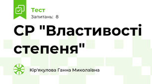 СР "Властивості степеня"