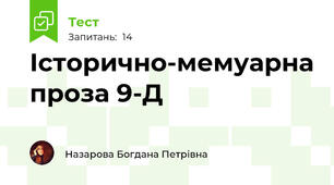 Історично-мемуарна проза 9-Д