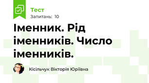 Іменник. Рід іменників. Число іменників.