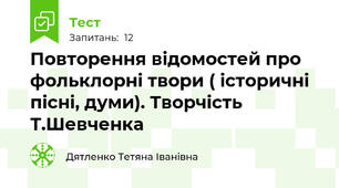 Повторення відомостей про фольклорні твори ( історичні пісні, думи). Творчість Т.Шевченка