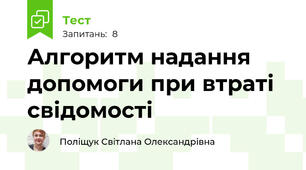 Алгоритм надання допомоги при втраті свідомості