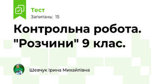 Контрольна робота. "Розчини" 9 клас.